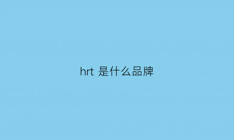 hrt 是什么品牌